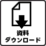 資料ダウンロード