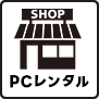 PCレンタル